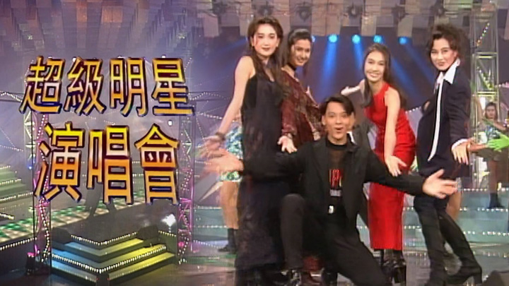 欢乐今宵’93 –「超级明星演唱会」