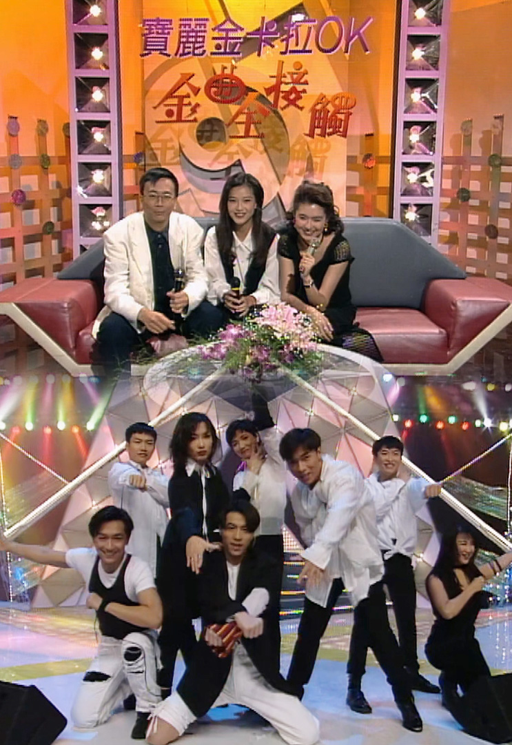 欢乐今宵’93 –「宝丽金卡拉OK金曲全接触」刘小慧