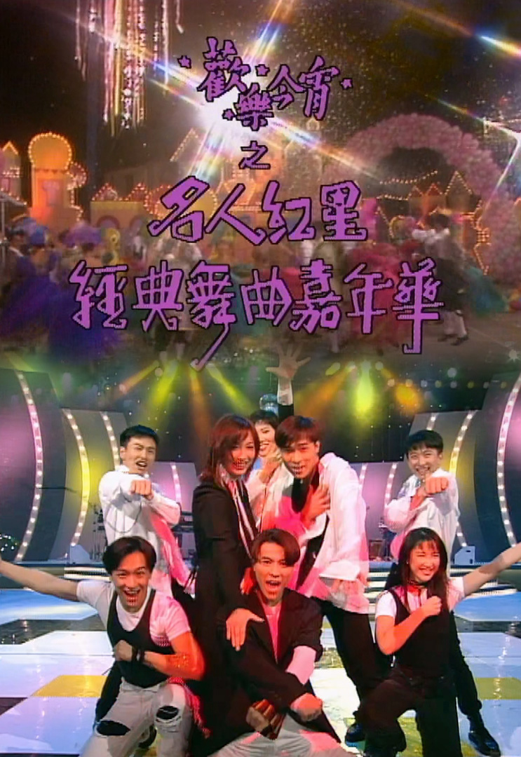 欢乐今宵’93 –「名人红星经典舞曲嘉年华」