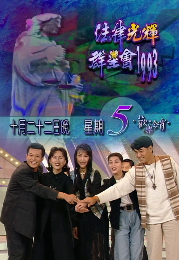 欢乐今宵’93 –「法律光辉群星会1993」