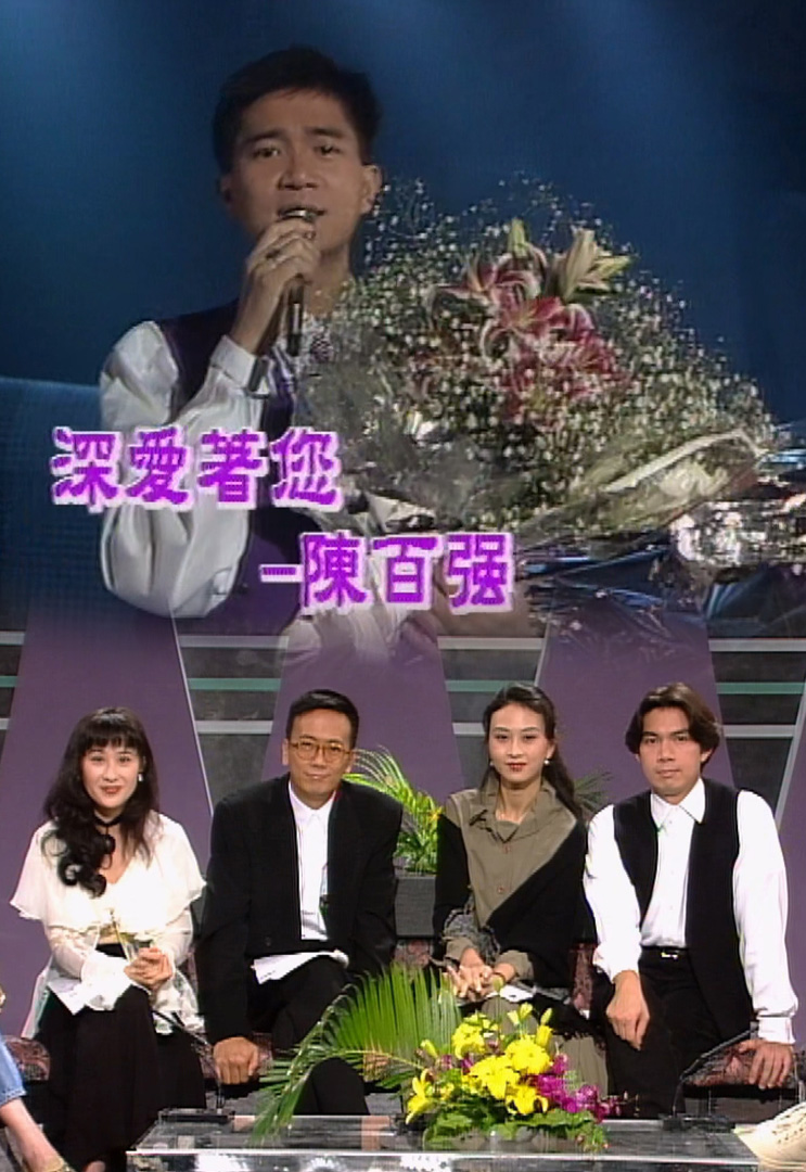 欢乐今宵’93 – 特备节目「深爱着您-陈百强」