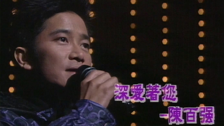 欢乐今宵’93 – 特备节目「深爱着您-陈百强」