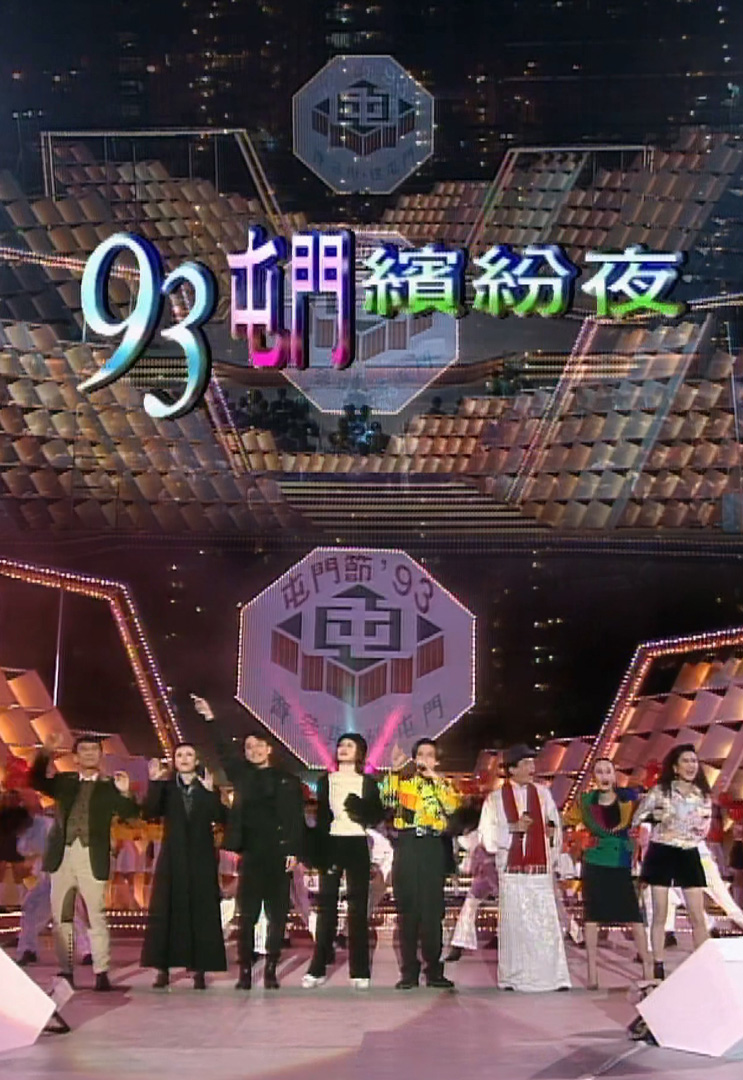 欢乐今宵’93 –「93屯门缤纷夜」