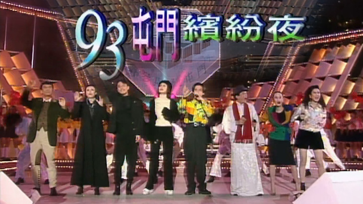 欢乐今宵’93 –「93屯门缤纷夜」
