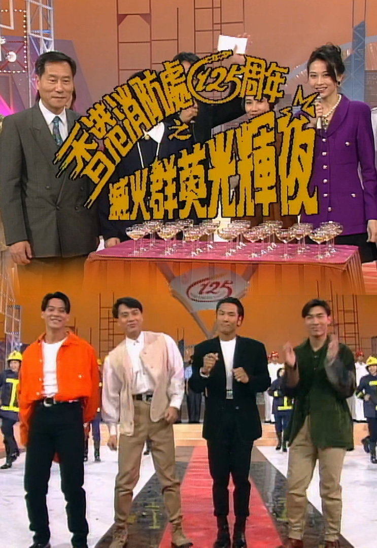 欢乐今宵’93 –「灭火群英光辉夜」