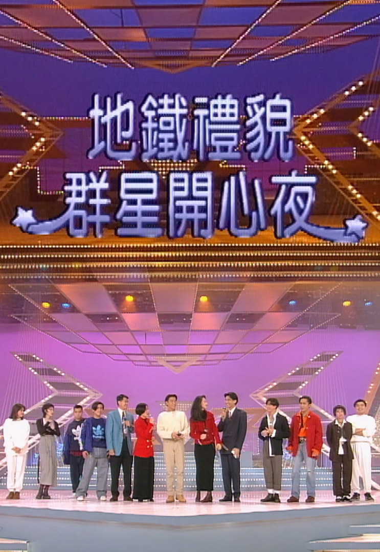 欢乐今宵’93 –「地铁礼貌群星开心夜」