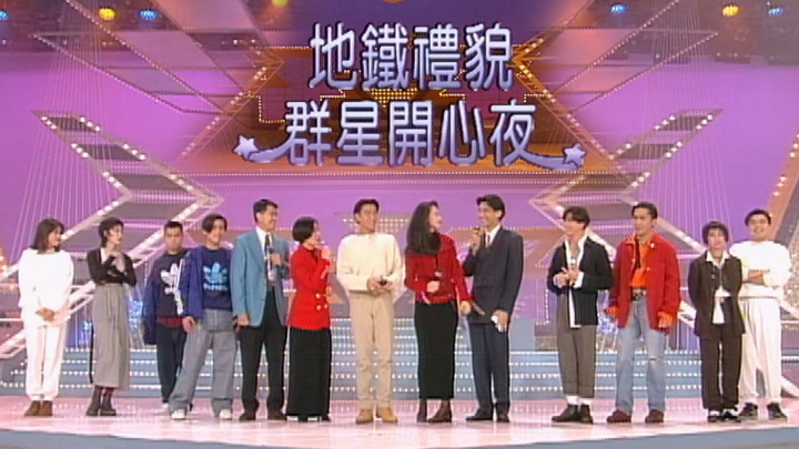 欢乐今宵’93 –「地铁礼貌群星开心夜」
