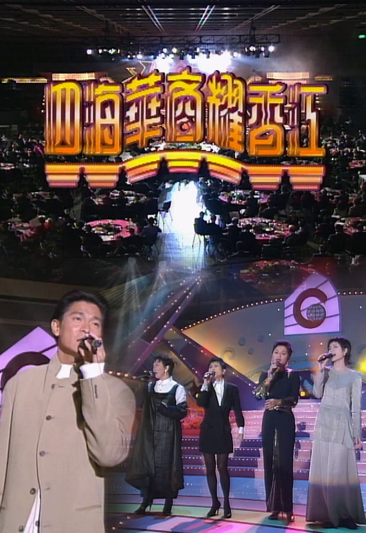 欢乐今宵’93 –「四海华裔耀香江」