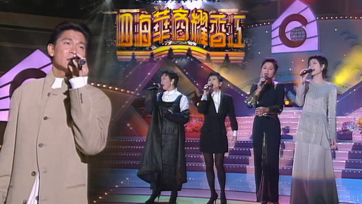 欢乐今宵’93 –「四海华裔耀香江」