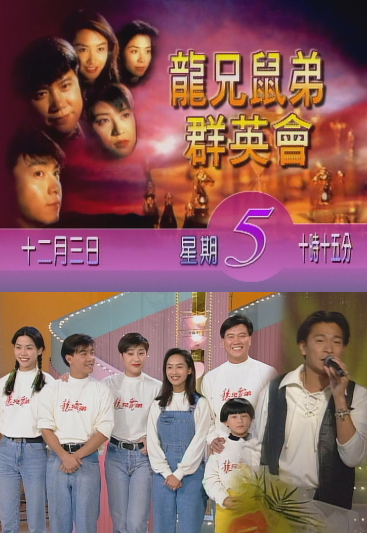欢乐今宵’93 –「龙兄鼠弟群英会」