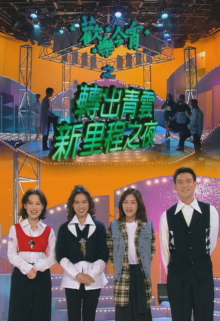 欢乐今宵’93 –「转出青云新里程之夜」