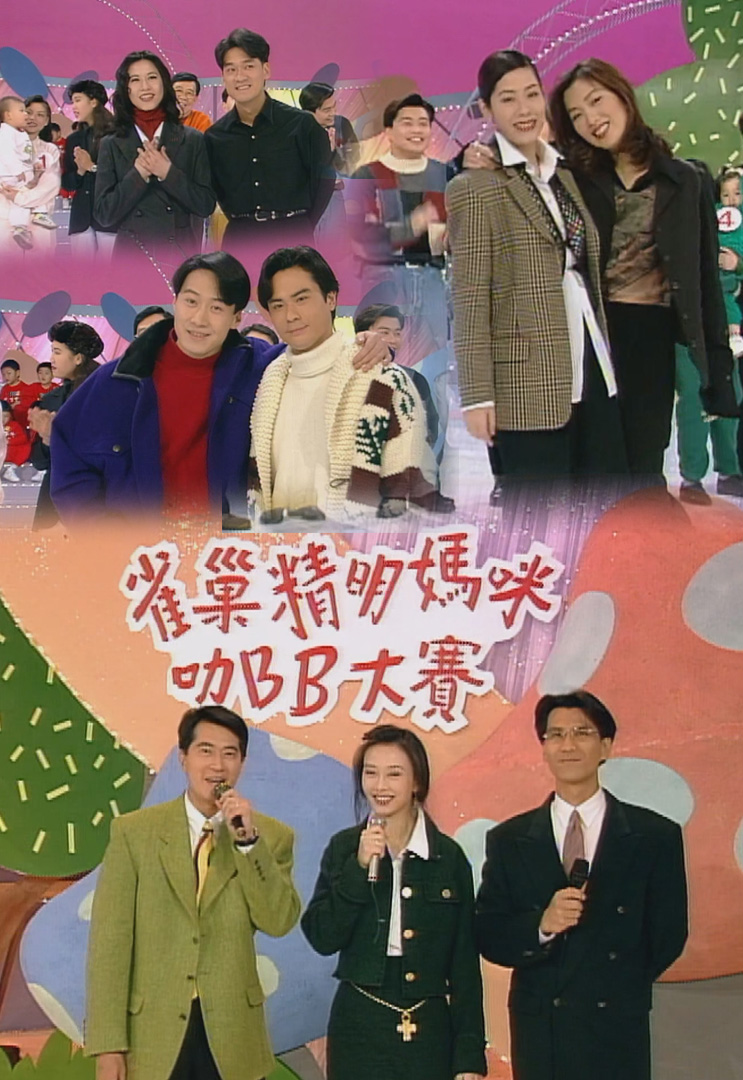 欢乐今宵’93 –「精明妈咪叻BB大赛」