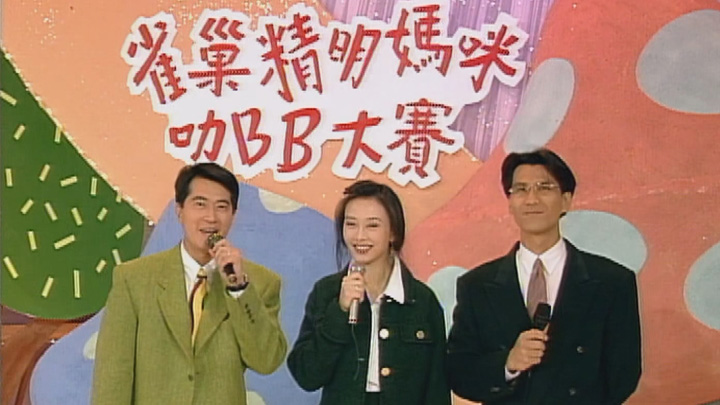 欢乐今宵’93 –「精明妈咪叻BB大赛」
