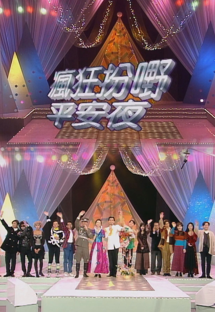 欢乐今宵’93 –「疯狂扮嘢平安夜」