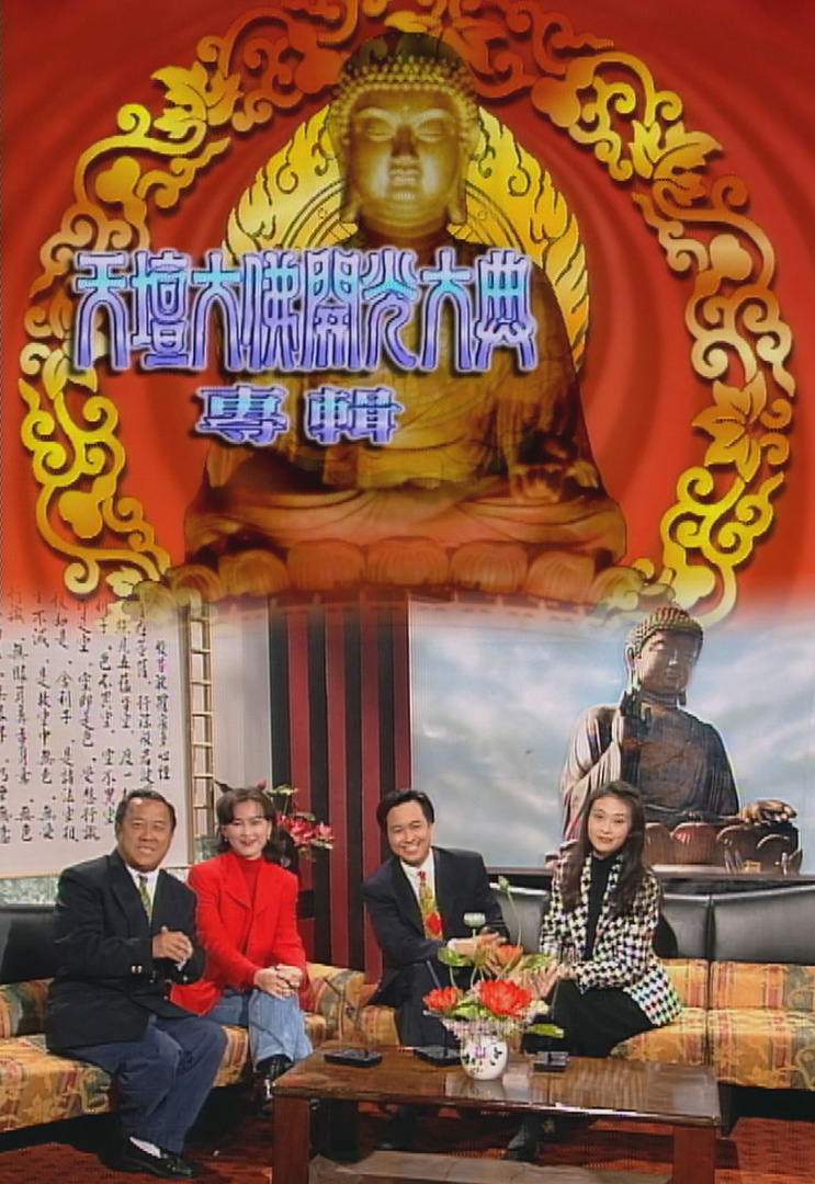 欢乐今宵’93 –「天坛大佛开光大典专辑」