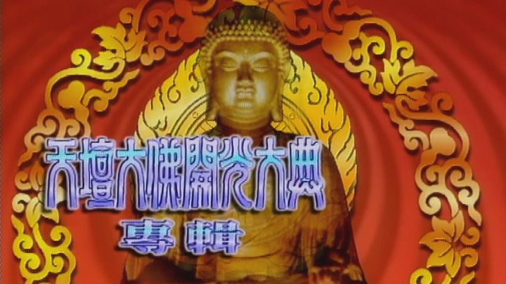欢乐今宵’93 –「天坛大佛开光大典专辑」