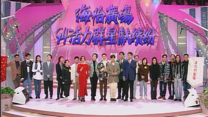 欢乐今宵’94 –「94活力群星献缤纷」