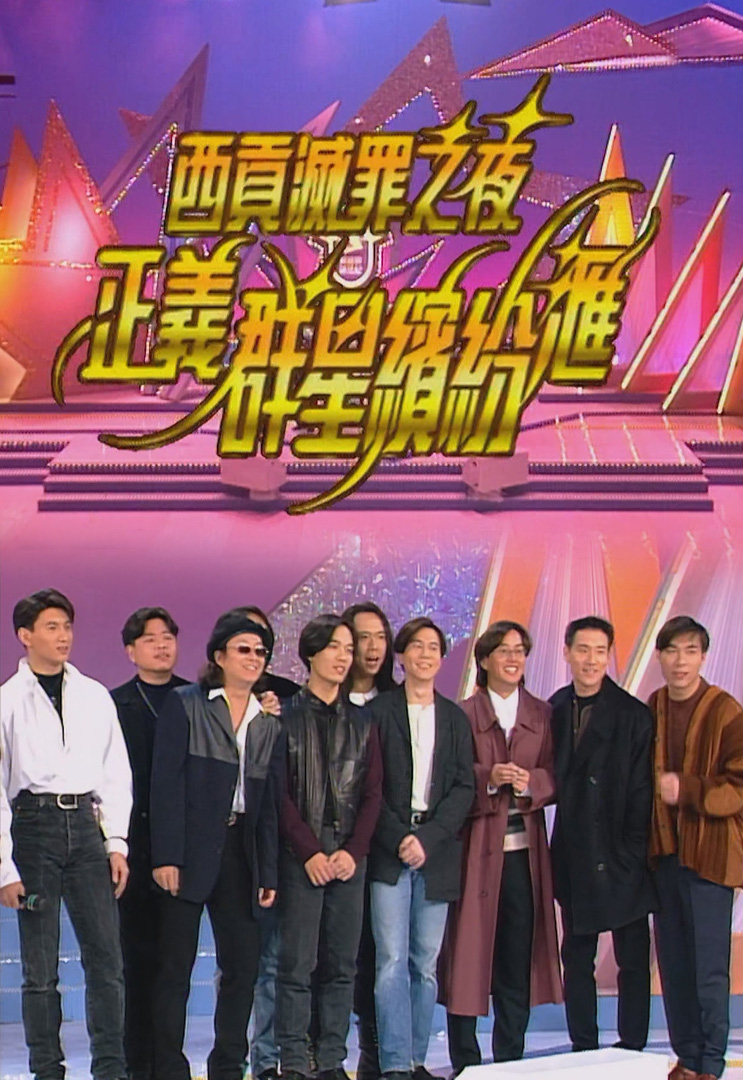欢乐今宵’94 –「西贡灭罪之夜-正义群星缤纷汇」