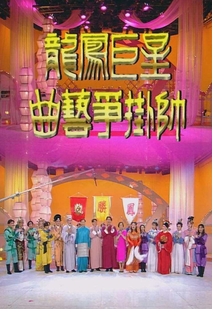欢乐今宵’94 –「龙凤巨星曲艺争挂帅」