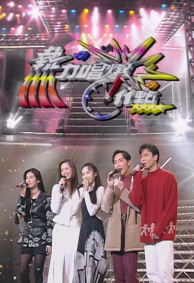 欢乐今宵’94 –「热力唱爆11点」第4辑