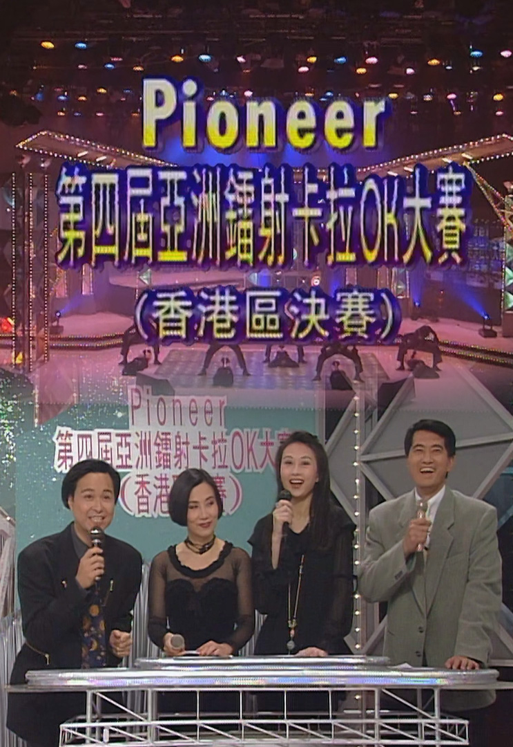 欢乐今宵’94 –「第四届亚洲镭射卡拉OK大赛 (香港区决赛)」