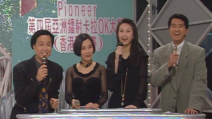 欢乐今宵’94 –「第四届亚洲镭射卡拉OK大赛 (香港区决赛)」