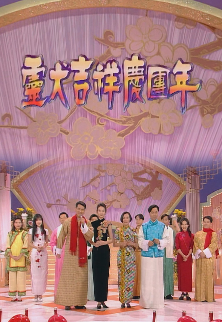 欢乐今宵’94 –「灵犬吉祥庆团年」