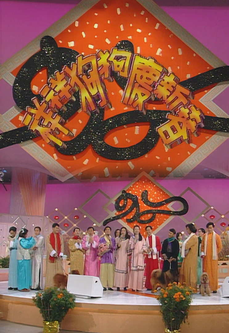 欢乐今宵’94 –「祥祥狗狗庆新春」
