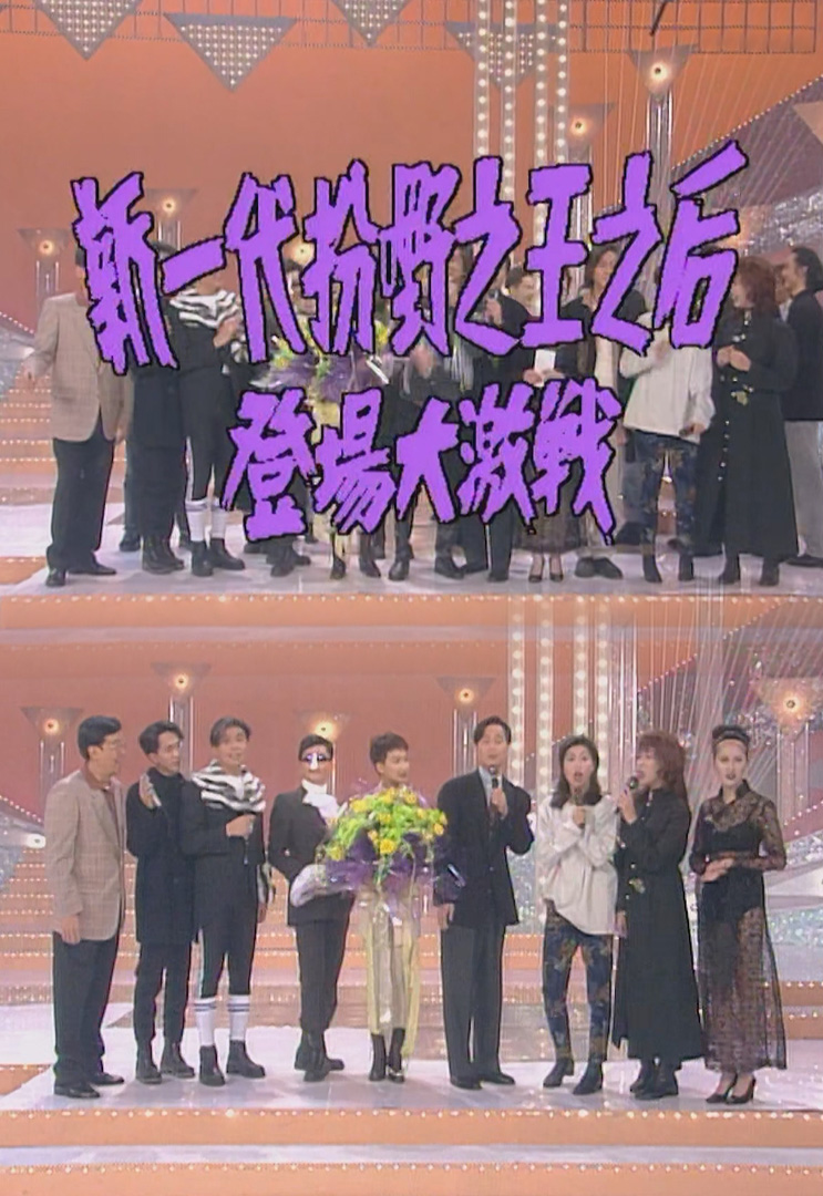欢乐今宵’94 –「新一代扮嘢之王之后・登场大激战」