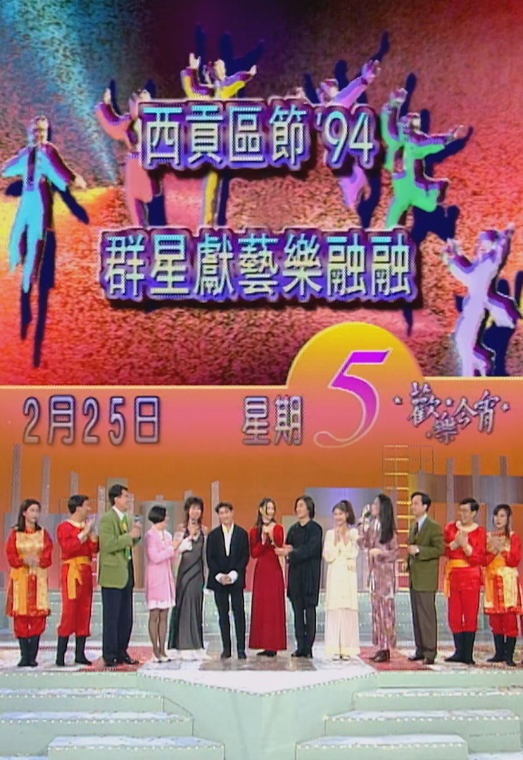 欢乐今宵’94 – 西贡区节'94「群星献艺乐融融」