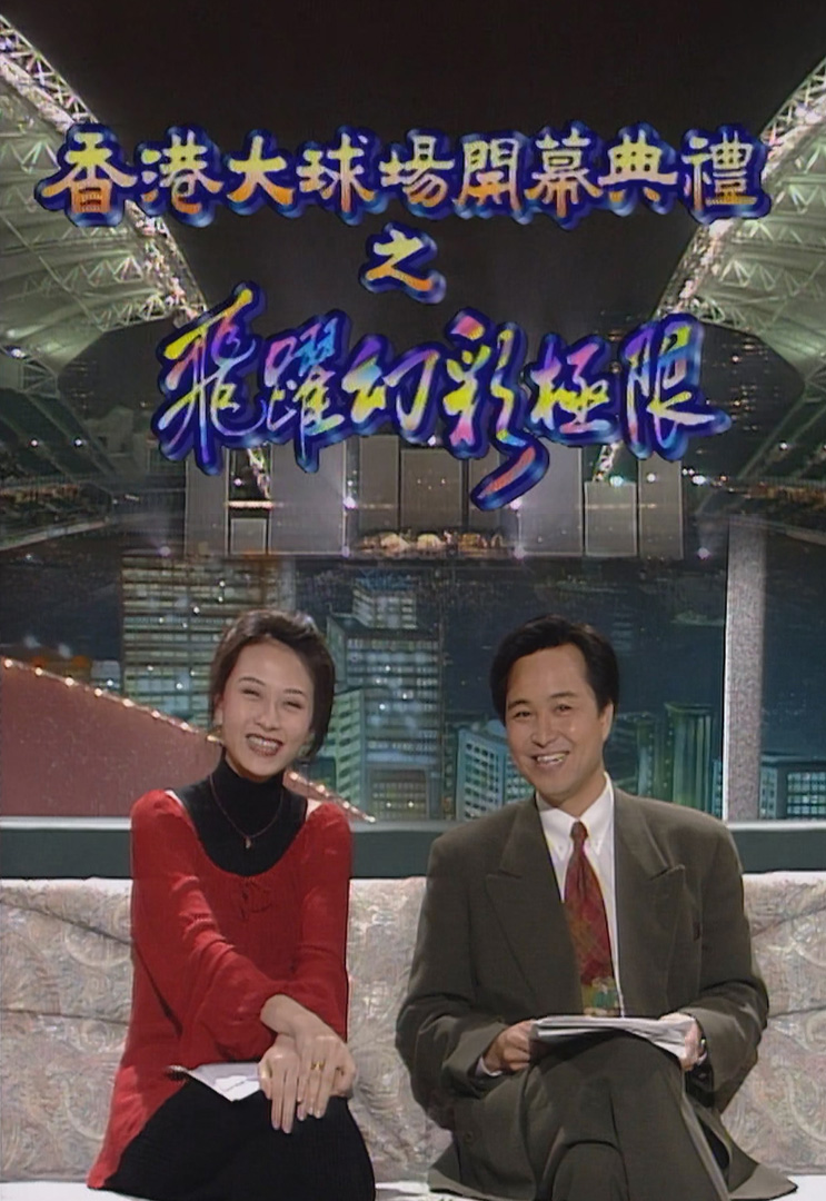 欢乐今宵’94 –「香港大球场开幕典礼之飞跃幻彩极限」