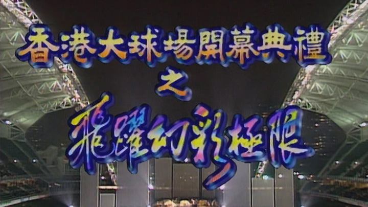 欢乐今宵’94 –「香港大球场开幕典礼之飞跃幻彩极限」