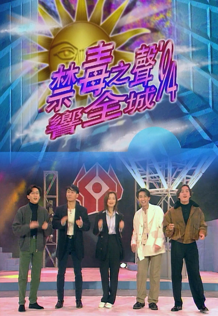 欢乐今宵’94 –「禁毒之声响全城'94」