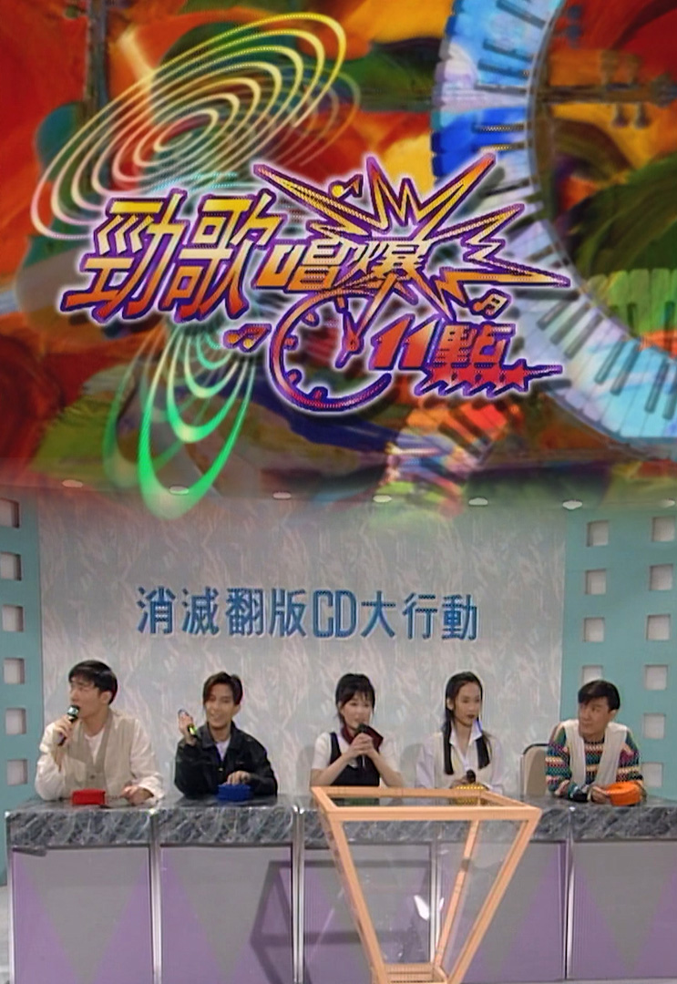 欢乐今宵’94 –「劲歌唱爆11点」