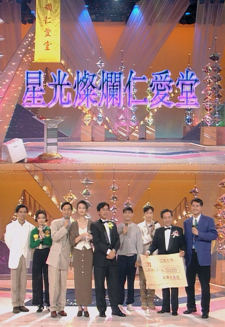 欢乐今宵’94 –「星光灿烂仁爱堂’94」