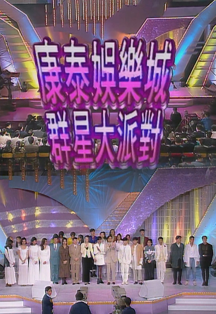 欢乐今宵’94 –「康泰娱乐城・群星大派对」