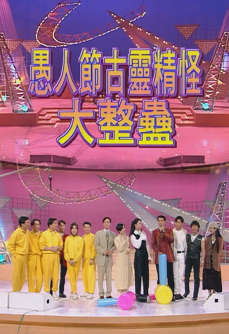 欢乐今宵’94 –「愚人节古灵精怪大整蛊」