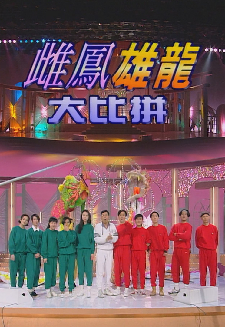 欢乐今宵’94 –「雌凤雄龙大比拼」