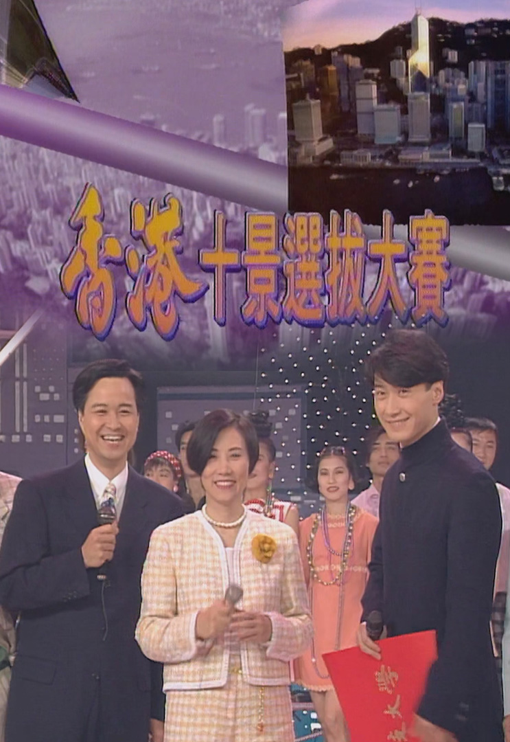 欢乐今宵’94 –「香港十景选拔大赛」
