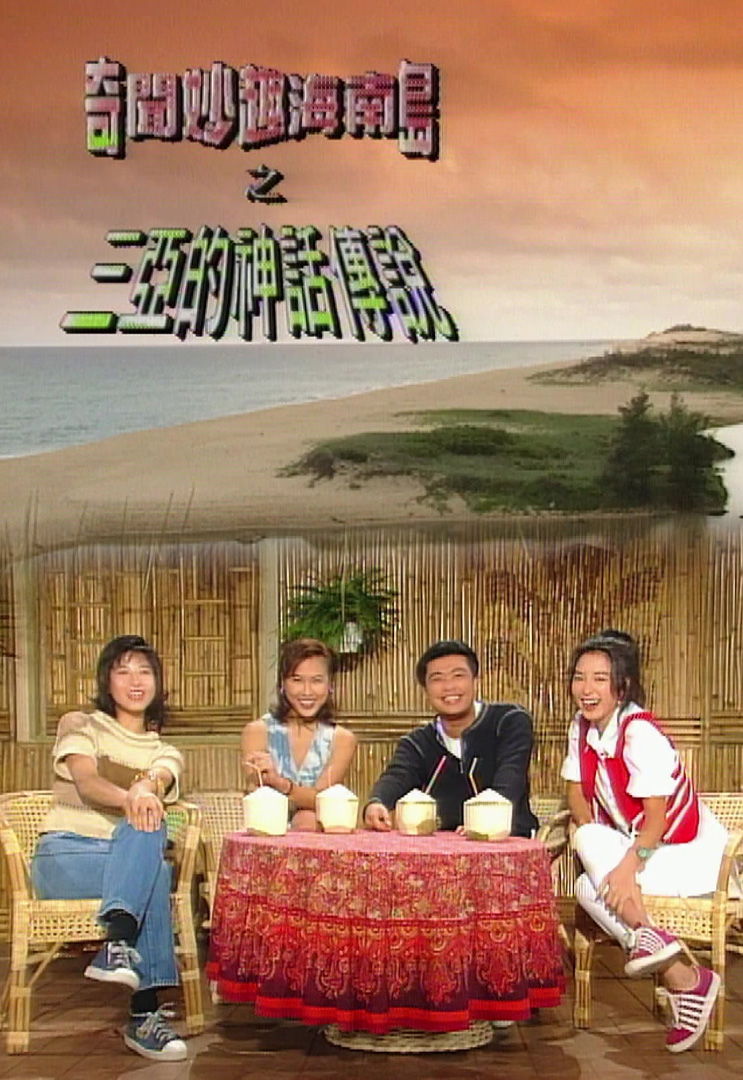 欢乐今宵’94 –「奇闻妙趣海南岛之三亚的神话传说」