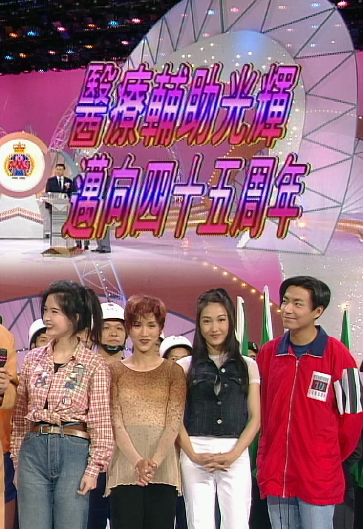 欢乐今宵’94 –「医疗辅助光辉迈向四十五周年」