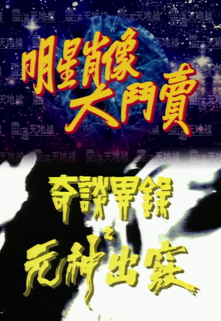 欢乐今宵’94 –「灵通天地线之明星肖像大斗卖」