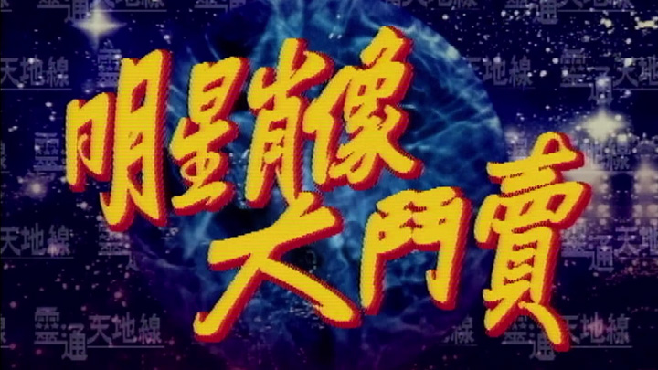 欢乐今宵’94 –「灵通天地线之明星肖像大斗卖」