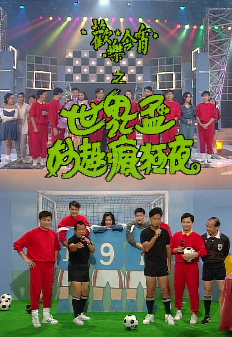 欢乐今宵’94 –「世界杯妙趣疯狂夜」