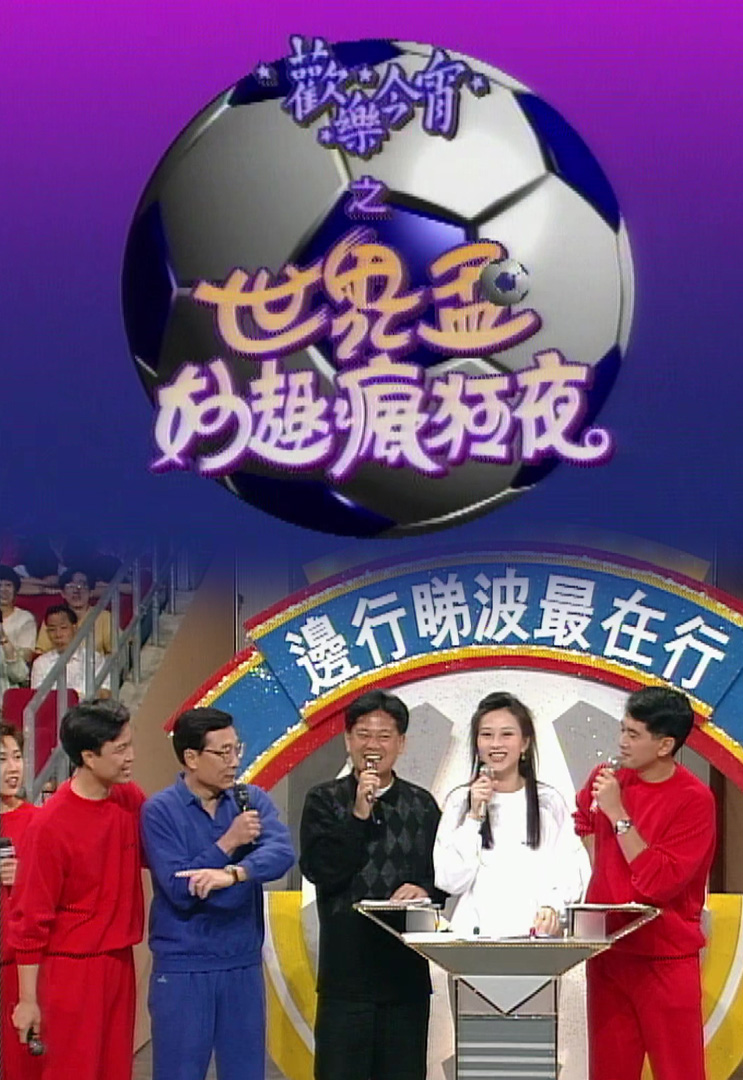 欢乐今宵’94 –「世界杯妙趣疯狂夜２」