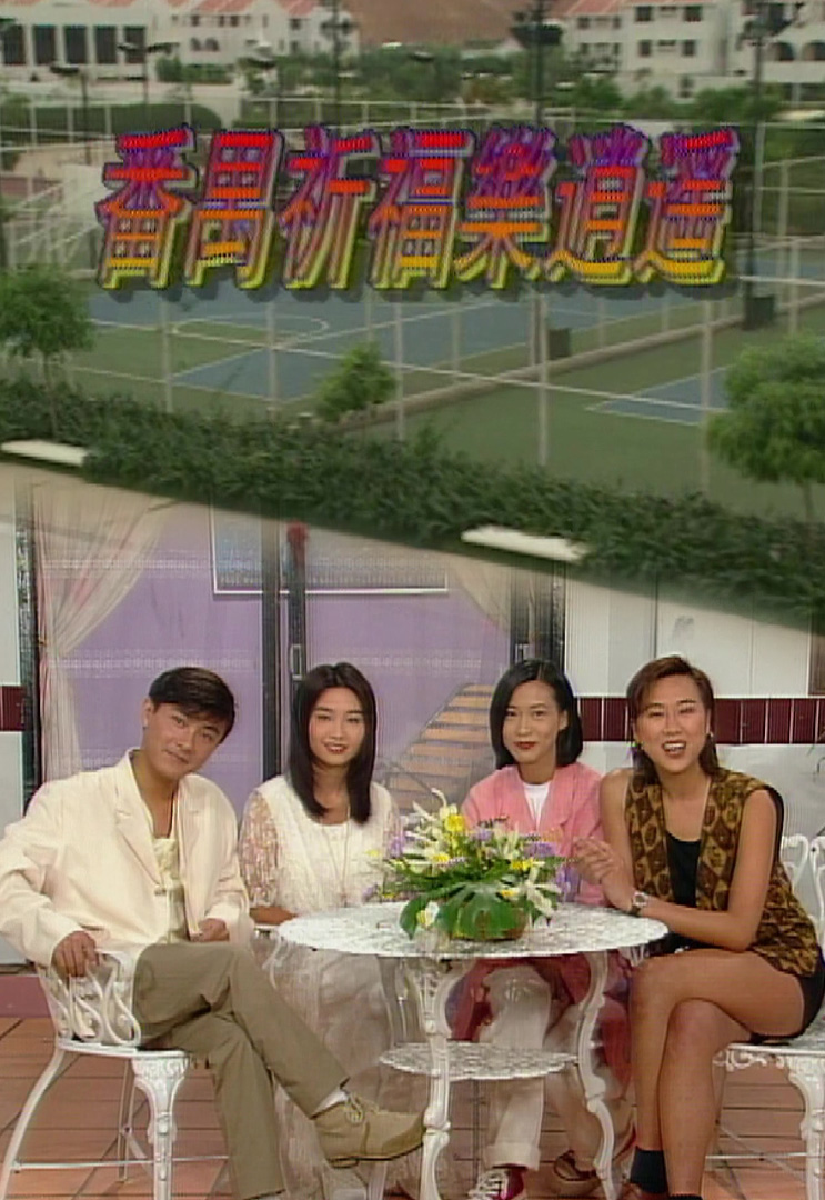 欢乐今宵’94 –「番禺祈福乐逍遥」