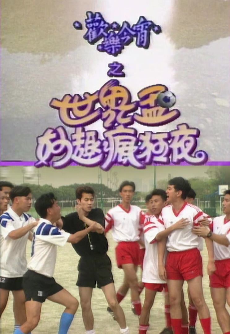 欢乐今宵’94 –「世界杯妙趣疯狂夜４」