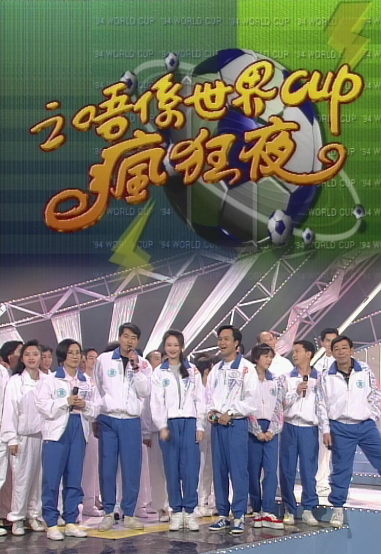 欢乐今宵’94 –「之唔係世界Cup疯狂夜」