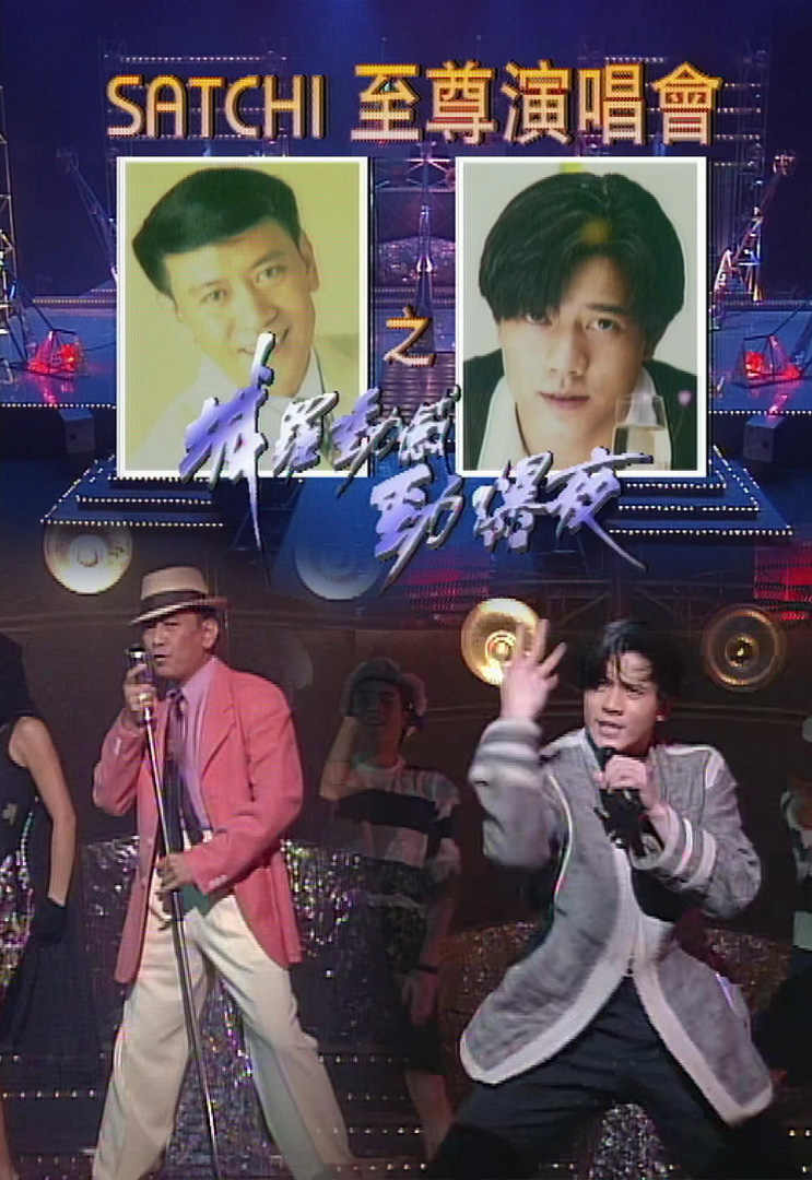 欢乐今宵’94 – SATCHI至尊演唱会之「城罗动感劲爆夜」