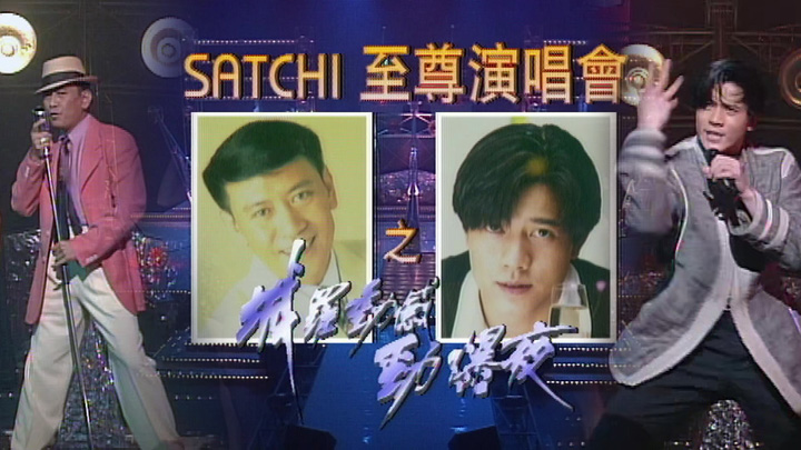 欢乐今宵’94 – SATCHI至尊演唱会之「城罗动感劲爆夜」